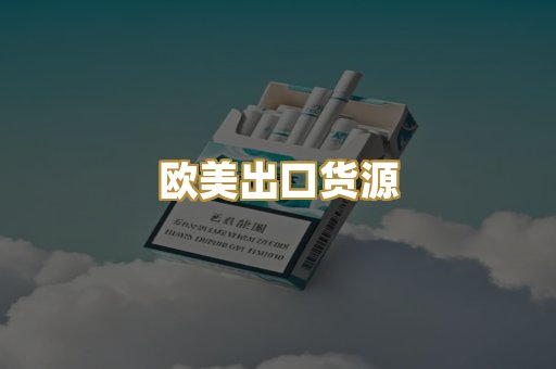 欧美出口货源