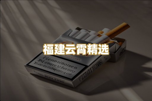 福建云霄精选